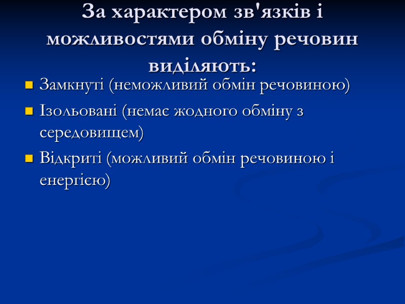 За характером зв'язків і можливостями обміну речовин виділяють: Замкнуті (неможливий обмін речовиною) Ізольовані (немає